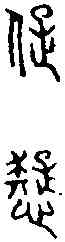 癡,六書統 ,書法字典